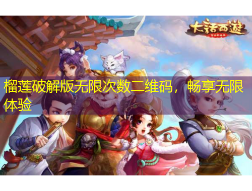 榴蓮破解版無限次數(shù)二維碼，暢享無限體驗