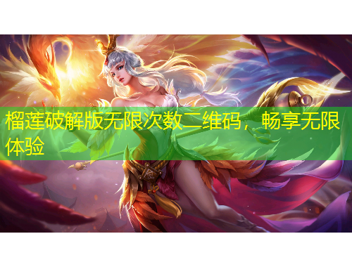 榴蓮破解版無限次數(shù)二維碼，暢享無限體驗