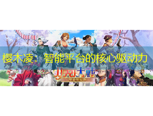 櫻木凌：智能平臺(tái)的核心驅(qū)動(dòng)力