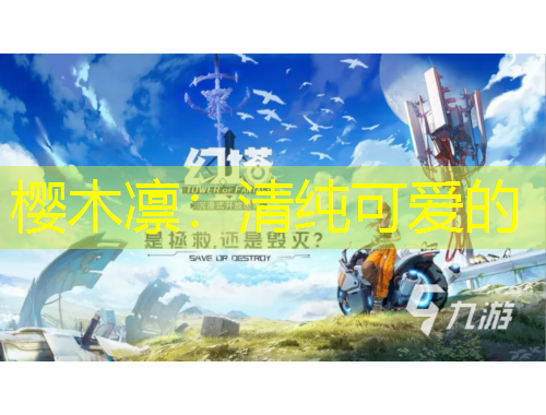 櫻木凜：清純可愛的