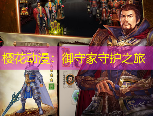 櫻花動漫：御守家守護(hù)之旅