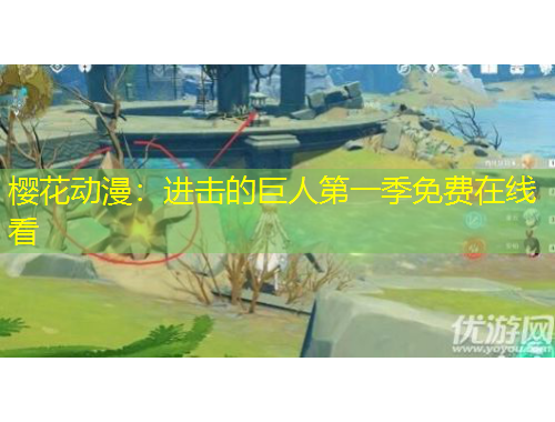 櫻花動(dòng)漫：進(jìn)擊的巨人第一季免費(fèi)在線看