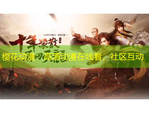 櫻花動(dòng)漫：高清動(dòng)漫在線看，社區(qū)互動(dòng)