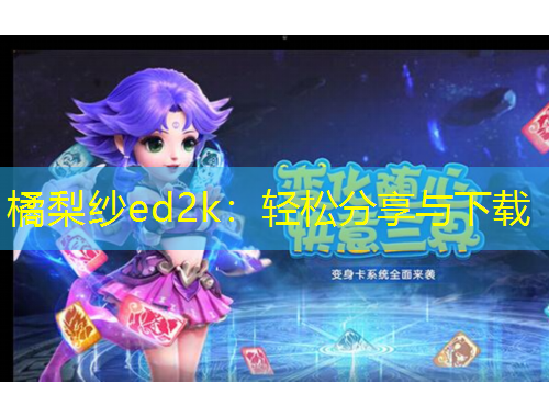 橘梨紗ed2k：輕松分享與下載
