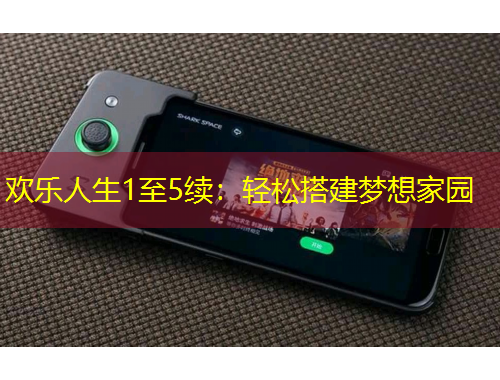 歡樂人生1至5續(xù)：輕松搭建夢想家園