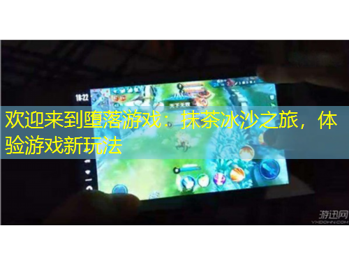 歡迎來到墮落游戲：抹茶冰沙之旅，體驗游戲新玩法