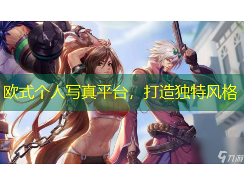 歐式個人寫真平臺，打造獨特風格