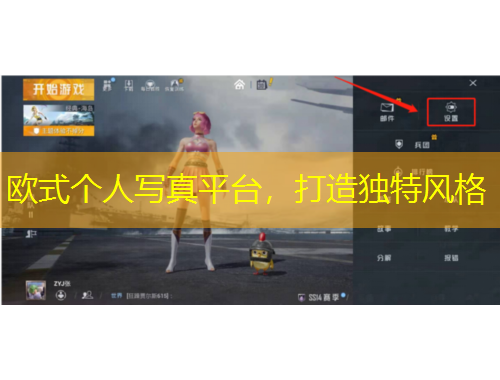 歐式個(gè)人寫真平臺(tái)，打造獨(dú)特風(fēng)格