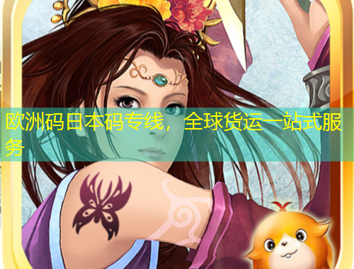 歐洲碼日本碼專線，全球貨運(yùn)一站式服務(wù)