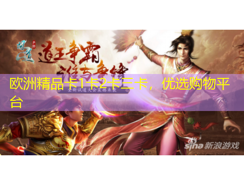 歐洲精品卡1卡2卡三卡，優(yōu)選購物平臺