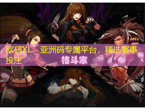 歐碼XL：亞洲碼專屬平臺(tái)，精選賽事投注