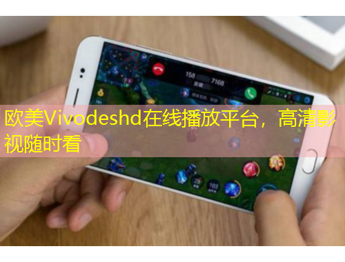 歐美Vivodeshd在線播放平臺(tái)，高清影視隨時(shí)看