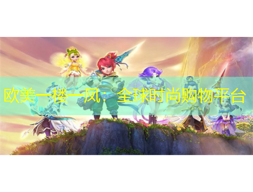 歐美一樓一鳳：全球時(shí)尚購物平臺