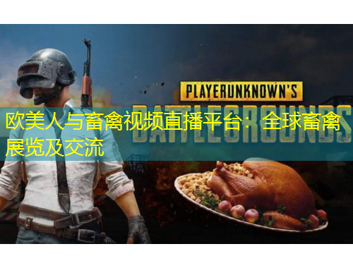 歐美人與畜禽視頻直播平臺：全球畜禽展覽及交流