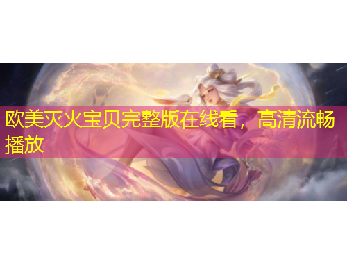 歐美滅火寶貝完整版在線看，高清流暢播放