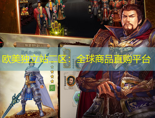 歐美獨立站二區(qū)：全球商品直購平臺