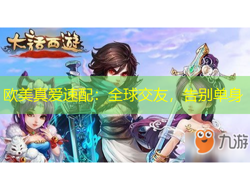 歐美真愛速配：全球交友，告別單身