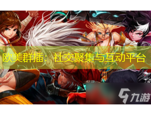 歐美群插：社交聚集與互動平臺