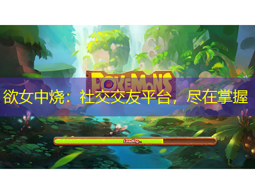 欲女中燒：社交交友平臺(tái)，盡在掌握