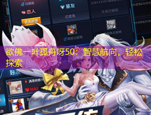 欲佛一葉孤舟呀50：智慧航向，輕松探索