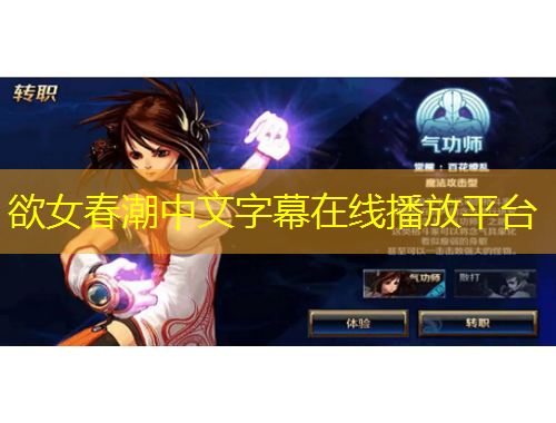 欲女春潮中文字幕在線播放平臺(tái)