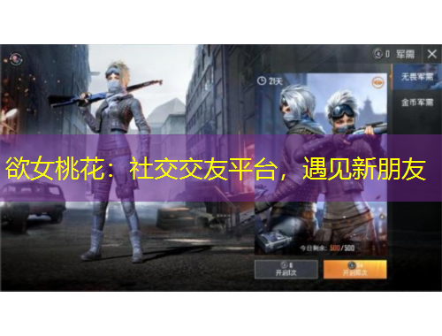 欲女桃花：社交交友平臺，遇見新朋友