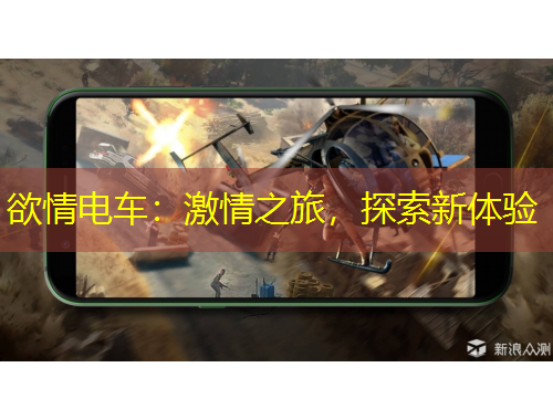 欲情電車：激情之旅，探索新體驗(yàn)