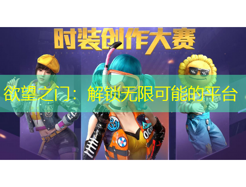 欲望之門(mén)：解鎖無(wú)限可能的平臺(tái)