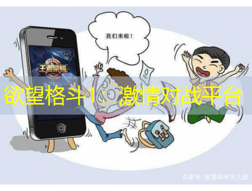 欲望格斗1：激情對戰(zhàn)平臺