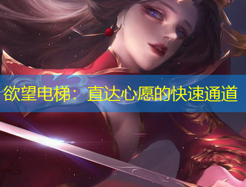 欲望電梯：直達心愿的快速通道