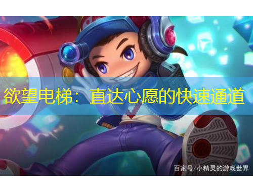 欲望電梯：直達心愿的快速通道