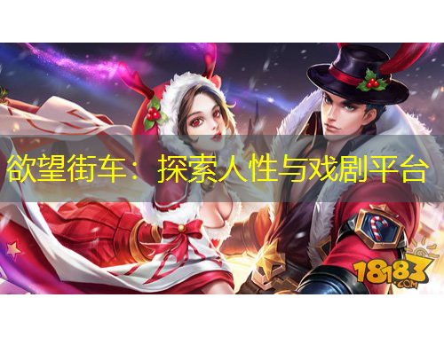 欲望街車：探索人性與戲劇平臺