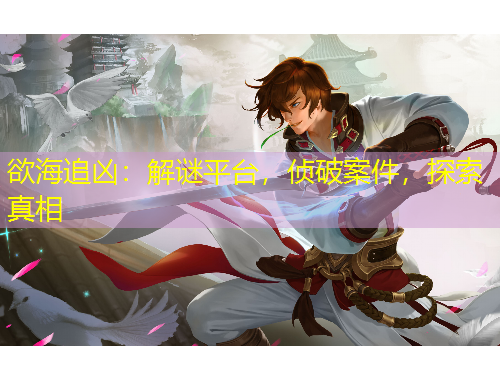 欲海追兇：解謎平臺(tái)，偵破案件，探索真相