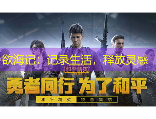 欲海記：記錄生活，釋放靈感