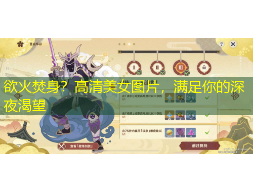 欲火焚身？高清美女圖片，滿足你的深夜渴望