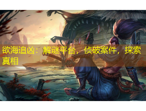 欲海追兇：解謎平臺，偵破案件，探索真相