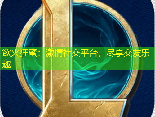 欲火狂蜜：激情社交平臺，盡享交友樂趣