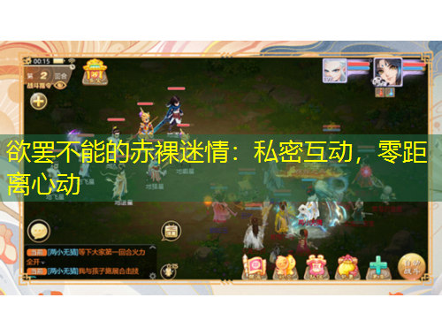 欲罷不能的赤裸迷情：私密互動(dòng)，零距離心動(dòng)