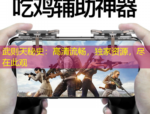 武則天秘史：高清流暢，獨家資源，盡在此觀