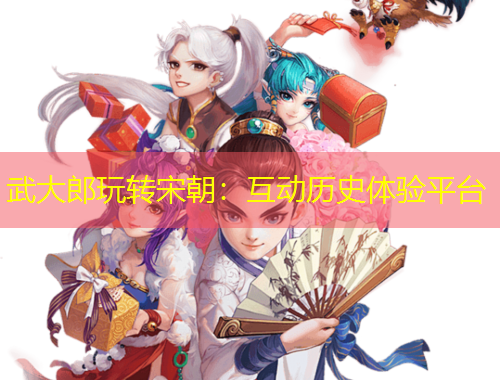 武大郎玩轉(zhuǎn)宋朝：互動(dòng)歷史體驗(yàn)平臺(tái)