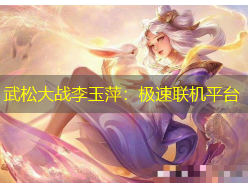 武松大戰(zhàn)李玉萍：極速聯(lián)機(jī)平臺(tái)