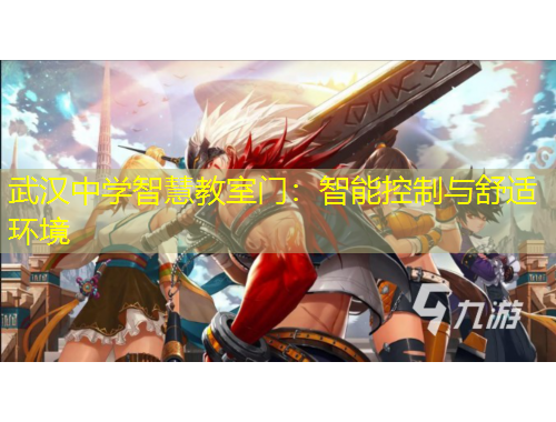 武漢中學(xué)智慧教室門：智能控制與舒適環(huán)境
