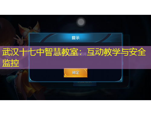 武漢十七中智慧教室：互動教學(xué)與安全監(jiān)控