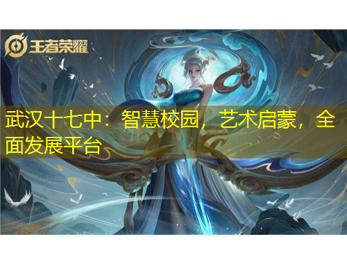 武漢十七中：智慧校園，藝術(shù)啟蒙，全面發(fā)展平臺