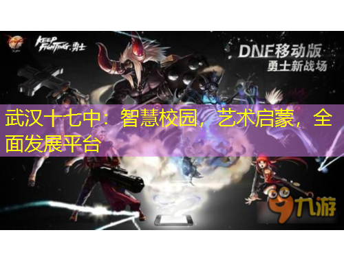 武漢十七中：智慧校園，藝術(shù)啟蒙，全面發(fā)展平臺