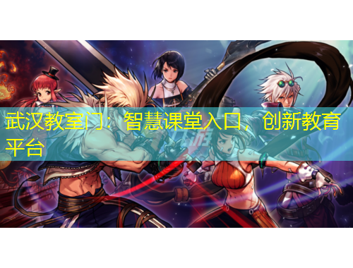 武漢教室門：智慧課堂入口，創(chuàng)新教育平臺