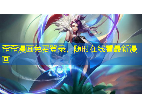 歪歪漫畫免費登錄，隨時在線看最新漫畫