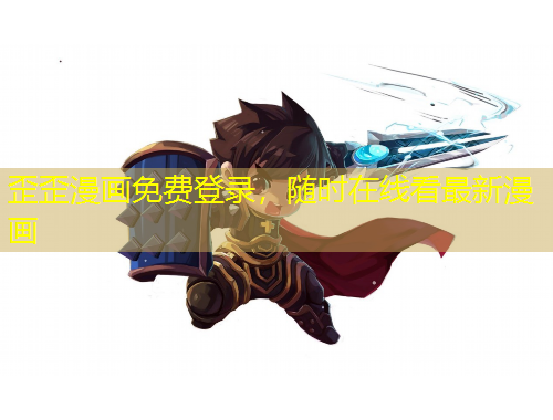 歪歪漫畫免費登錄，隨時在線看最新漫畫