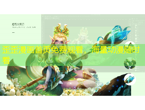 歪歪漫畫首頁免費觀看，海量動漫隨時看