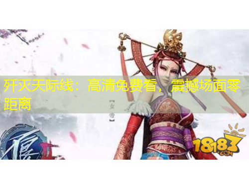 殲滅天際線：高清免費(fèi)看，震撼場面零距離